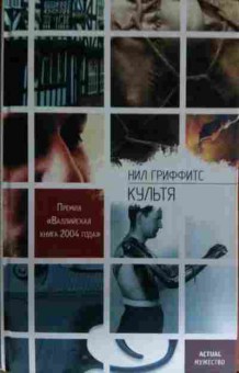 Книга Гриффитс Н. Культя, 11-13534, Баград.рф